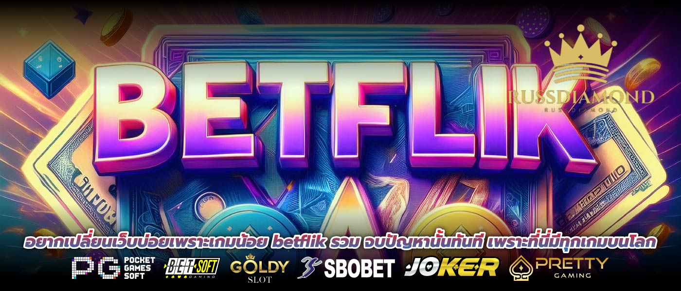 อยากเปลี่ยนเว็บบ่อยเพราะเกมน้อย betflik รวม จบปัญหานั้นทันที เพราะที่นี่มีทุกเกมบนโลก