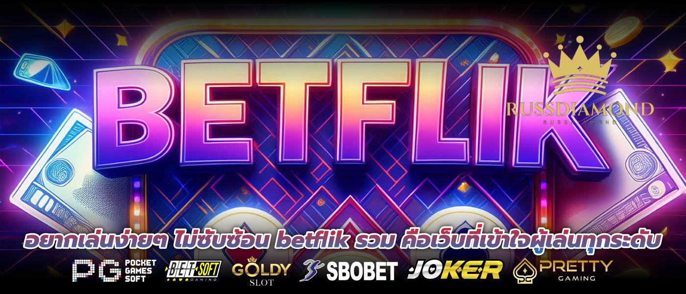 อยากเล่นง่ายๆ ไม่ซับซ้อน betflik รวม คือเว็บที่เข้าใจผู้เล่นทุกระดับ