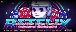 betflik 258 กับ Payline ในเกมสล็อต กันดีพอสมควร และสามารถเลือก