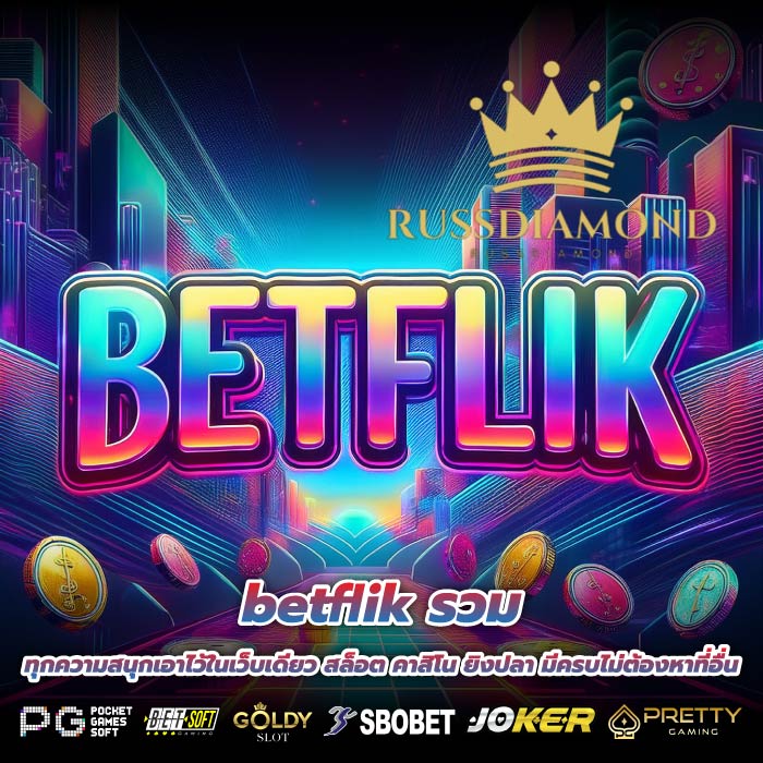 betflik รวมทุกความสนุกเอาไว้ในเว็บเดียว สล็อต คาสิโน ยิงปลา มีครบไม่ต้องหาที่อื่น